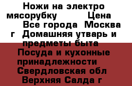 Ножи на электро мясорубку BRAUN › Цена ­ 350 - Все города, Москва г. Домашняя утварь и предметы быта » Посуда и кухонные принадлежности   . Свердловская обл.,Верхняя Салда г.